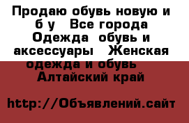 Продаю обувь новую и б/у - Все города Одежда, обувь и аксессуары » Женская одежда и обувь   . Алтайский край